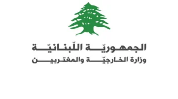 الخارجية اللبنانية تدين تورط حزب الله في مخطط إرهابي ضد الإمارات